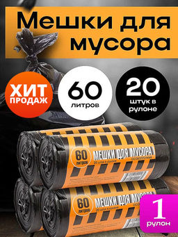 Мешки для мусора "Полосатики" 60л 27мкм ПВД (111) (19022) 1рул/20шт.