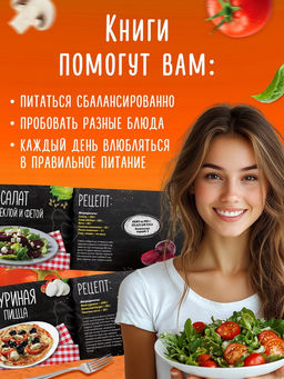Книжное комплектное издание "Рецепты правильного питания", 5 книг по 20 страниц