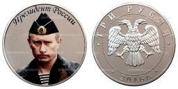 3 рубля 2016 года Президент России В.В. Путин