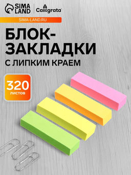 Цена за 5 шт. Блок-закладка с липким краем, 4 по 80 штук, 12×50 мм, неоновые, бумажные