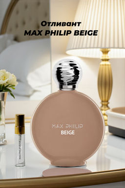 Отливант 3 мл MAX PHILIP BEIGE unisex  edp