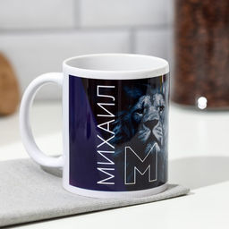 Кружка сублимация Михаил лев, синяя, 320 мл, с нанесением