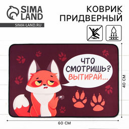 Коврик придверный «Что смотришь?», 40×60 см