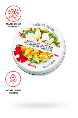Массажная свеча новогодняя Yovee Ласковый массаж, миндаль и ваниль, 30 мл