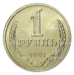1 рубль 1991 года Л