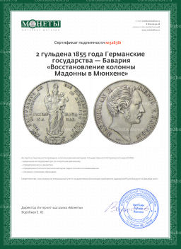 2 гульдена 1855 года Германские государства  Бавария Восстановление колонны Мадонны в Мюнхене