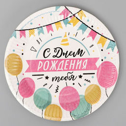 Цена за 10 шт. Тарелка одноразовая бумажная «С днем рождения», 18 см