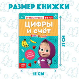 Обучающая книга Весёлые уроки. Цифры и счёт, 20 стр., А5, Маша и Медведь  фото 2