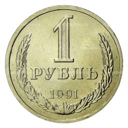 Монета 1 рубль 1991 года Л