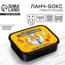 Ланч - бокс прямоугольный Думаю о прекрасном, 1200 мл
