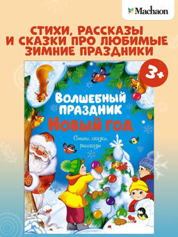 Волшебный праздник Новый год. Стихи, сказки, рассказы. Ушинский К., Михайлов М., Никитина И.В.,...