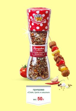 ПРИПРАВА "СТЕЙК, ГРИЛЬ, ШАШЛЫК" 50 г