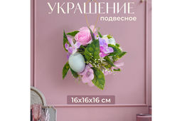 Пасхальное украшение 16*16*16 см "Нежность", шар