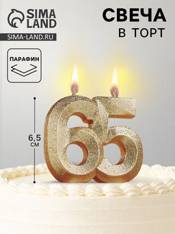 Цена за 2 шт. Свеча для торта юбилейная «Грань», цифра 65, золотой блеск, 8 см