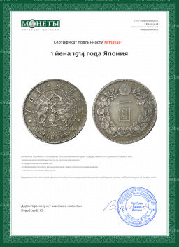 1 йена 1914 года Япония