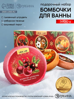 Бомбочки для ванны, аромат: глинтвейн, печенье и тыква, набор 3?100 г, Ural Lab