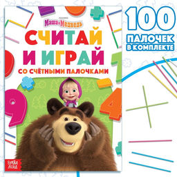 Книга «Считай и играй», 24 стр., 100 палочек, Маша и Медведь