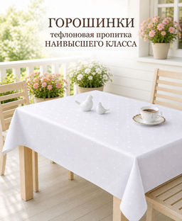 Скатерть арт. 1530/1/PB/165, ГОРОШИНКИ, цвет белый, тефлоновая пропитка, ГОТОВАЯ СКАТЕРТЬ: высота 1,3 м ширина 1,8 м