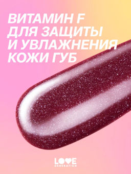 Love Generation Блеск для губ / Lipgloss Smile, *itch! тон 06  фото 10