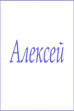 Махровое полотенце с мужскими именами