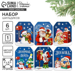 Цена за 10 шт. Шильдики на подарок «Новый год: Полярная почта», 16×24 см, 6 шт.