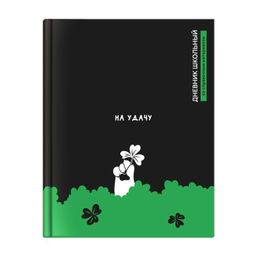 Дневник школьный арт. 72797 КЛЕВЕР НА УДАЧУ / твёрдый переплёт 7БЦ, А5+, 48 л., матовая ламинация, п