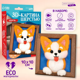 Валяние из шерсти. Объёмная картина «Игривый корги», 10 х 10 см