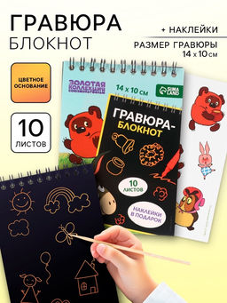 Гравюра блокнот детский «Винни-Пух», 10 листов, лист наклеек, А6