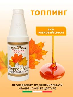 Топпинг "Dolce-Rosa" Кленовый сироп (1,000 кг/1,050 кг)