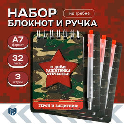 Подарочный набор, блокнот и мини ручка 9?10.4 см 32 л. 23 февраля