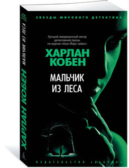 Мальчик из леса (мягк/обл.). Кобен Х.
