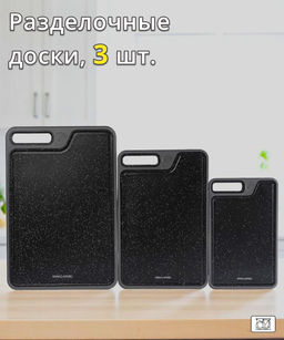 Набор разделочных досок, 3 шт, пластик, черный, Graphite