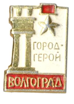 Значок Волгоград