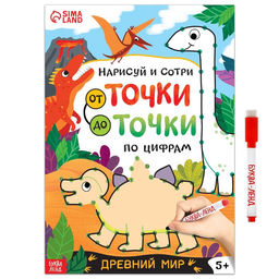 Многоразовая книга Рисуем по точкам. Динозавры, с маркером, 16 стр.