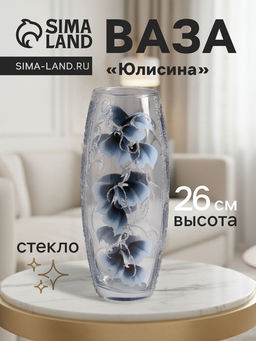 Ваза Юлисина, d=7.5 см, 26?10 см, стекло