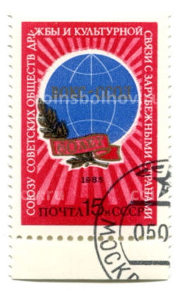 Марка 60 лет союзу Советских обществ дружбы и культурной связи с зарубежными странами 1985 год