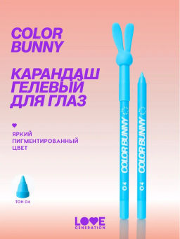 Love Generation Карандаш гелевый для глаз Color Bunny тон 04 голубой