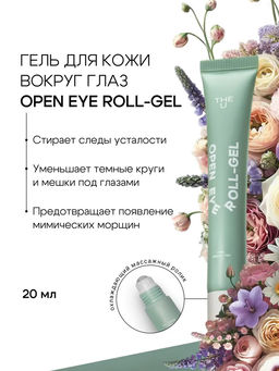 Гель роллер для кожи вокруг глаз Open Eye Roll-Gel The U ГЕЛЬТЕК