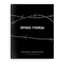 Дневник школьный арт. 70981 ФРАЗЫ С ХАРАКТЕРОМ / твёрдый переплёт 7БЦ, А5+, 48 л., ламинация "софт-т