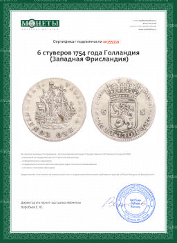6 стуверов 1754 года Голландия провинция Западная Фрисландия