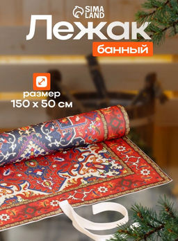 Коврик - лежак для бани и сауны «Ретро», 150×50 см, шерсть, полиэстер, «Добропаровъ»
