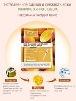Zozu Увлажняющая и себорегулирующая тканевая маска для лица с экстрактом манго  фото 2