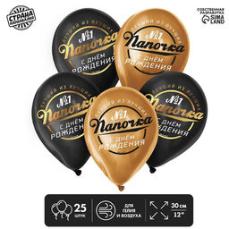 Воздушный шары латексные 12" «Папочка, с Днём Рождения», 25 шт.