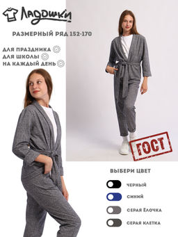 Костюм Саша серая ёлочка