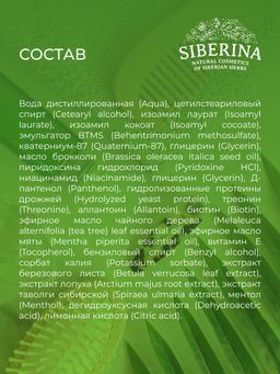 Кондиционер для волос Профилактика перхоти для ежедневного применения SIBERINA