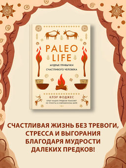 Paleo life. Мудрые привычки счастливого человека. Фоджес К.