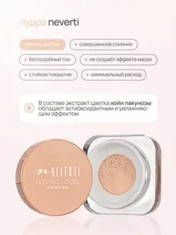 Neverti NP200 Пудра рассыпчатая "Setting Loose Powder" тон 002 13гр
