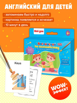 Обучающие карточки для детей Английский по волшебству арт. 56903/ 10 МОЙ ДОМ гидрохромная краска/ мелованный картон 300 г/м2 - Феникс+ фото 2