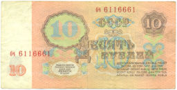 Банкнота 10 рублей 1961 года