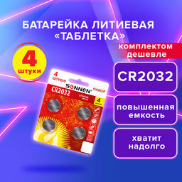 Цена за 2шт. Батарейки литиевые SONNEN Lithium CR2032, "таблетки, дисковые, кнопочные", КОМПЛЕКТ 4 шт., блистер, 457142